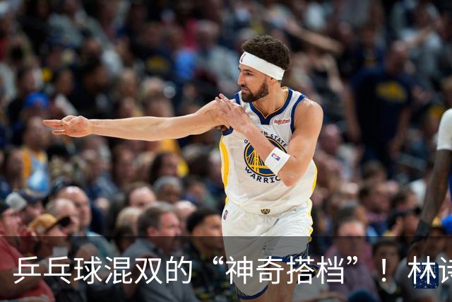 乒乓球混双的“神奇搭档”！林诗栋和蒯曼轻松晋级四强！