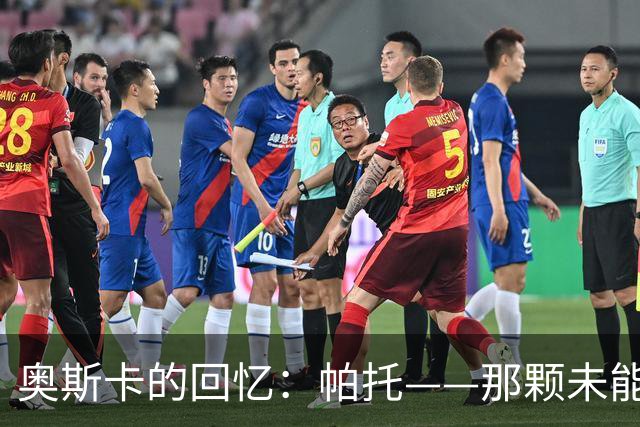 奥斯卡的回忆：帕托——那颗未能发光的足球明星