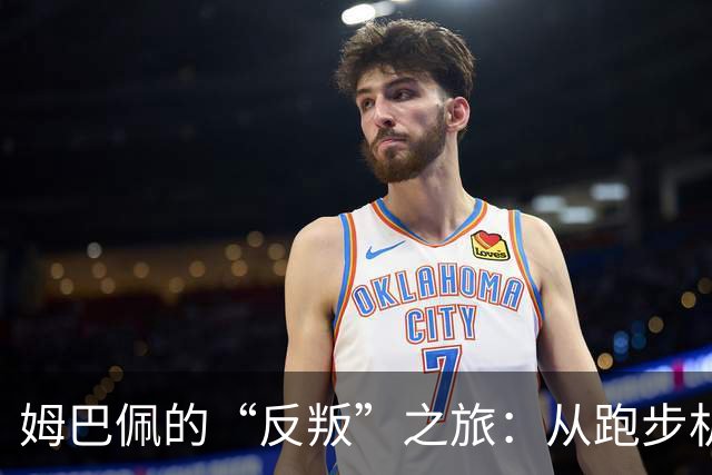 姆巴佩的“反叛”之旅：从跑步机到夜店的华丽转身