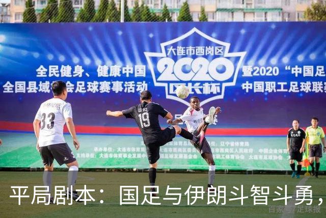 平局剧本：国足与伊朗斗智斗勇，0-0收场