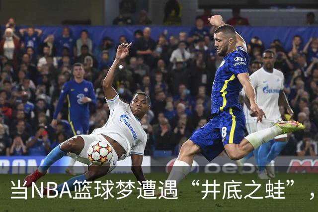 当NBA篮球梦遭遇“井底之蛙”，两个边缘人要来扯啥？