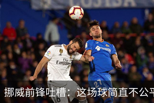 挪威前锋吐槽：这场球简直不公平，C罗快来救场！