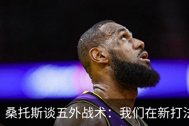 桑托斯谈五外战术：我们在新打法上慢慢磨合中！