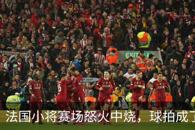 法国小将赛场怒火中烧，球拍成了“飞行器”！