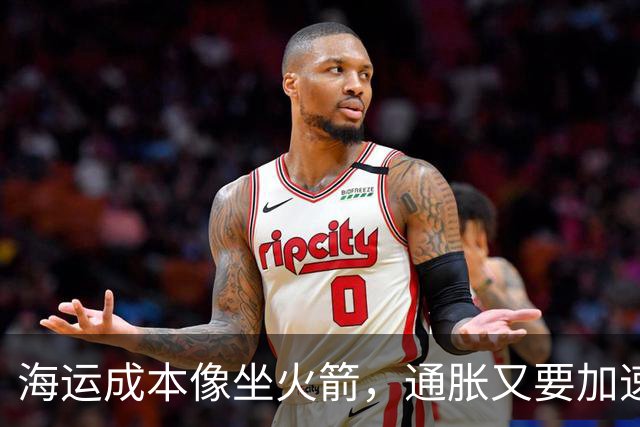 海运成本像坐火箭，通胀又要加速了？