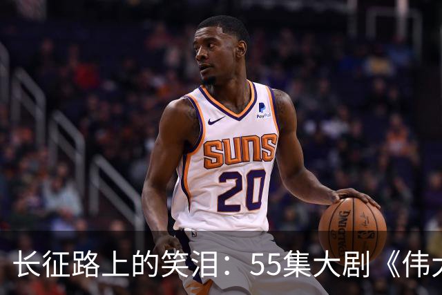 长征路上的笑泪：55集大剧《伟大的长征》来袭！